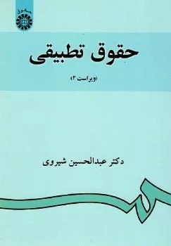 کتاب حقوق تطبیقی کد 882