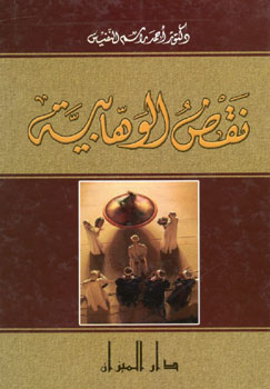 کتاب نقض الوهابیه