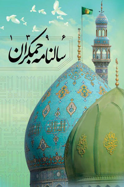 کتاب سالنامه جمکران 1396