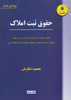 کتاب حقوق ثبت املاک