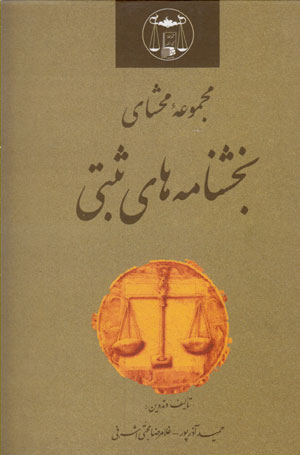 کتاب مجموعه محشای بخشنامه های ثبتی