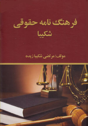 کتاب فرهنگ نامه حقوقی شکیبا
