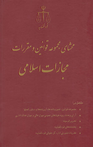 کتاب محشای مجموعه قوانین و مقررات مجازات اسلامی