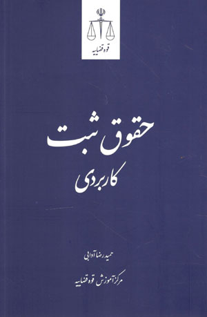 کتاب حقوق ثبت کاربردی