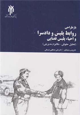 کتاب بازطراحی روابط پلیس و دادسرا و احیا پلیس قضایی