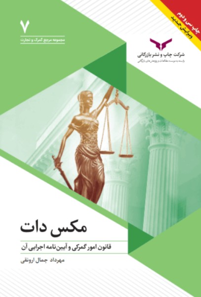 کتاب مکس‌ دات قانون امور گمرکی و آئین نامه اجرایی آن چاپ و نشر بازرگانی