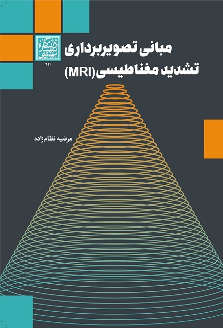 مبانی تصویربرداری تشدید مغناطیسی (MRI) – انتشارات دانشگاه شهید بهشتی