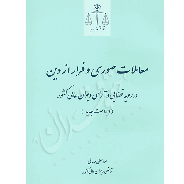 معاملات صوری و فرار از دین در رویه قضایی و آرای دیوان عالی کشور | صدقی