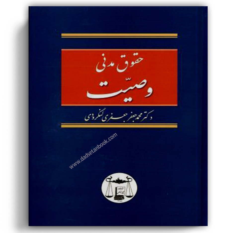حقوق مدنی وصیت لنگرودی – گنج دانش