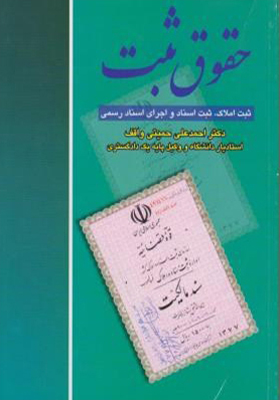 کتاب حقوق ثبت ثبت املاک ثبت اسناد و اجرای اسناد