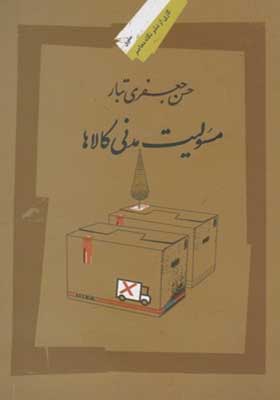 کتاب مسئولیت مدنی کالاها اثر حسن جعفری تبار