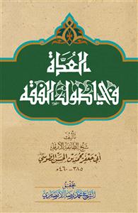 العدة في اصول اصول الفقه