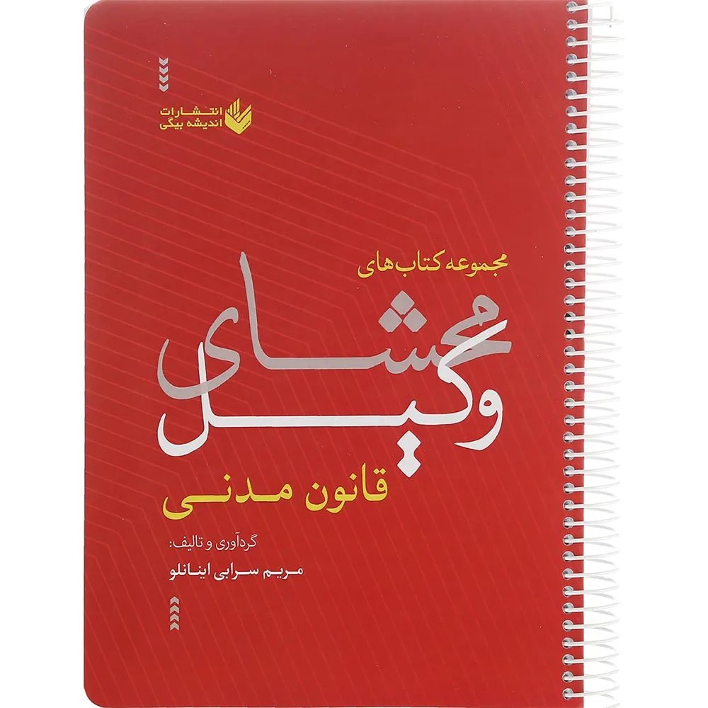 کتاب محشای وکیل قانون مدنی