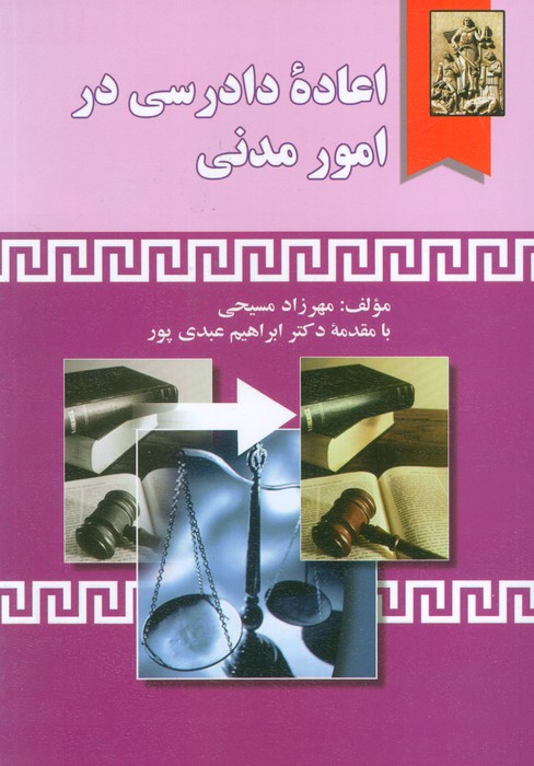 کتاب اعاده دادرسی در امور مدنی | انتشارات خرسندی