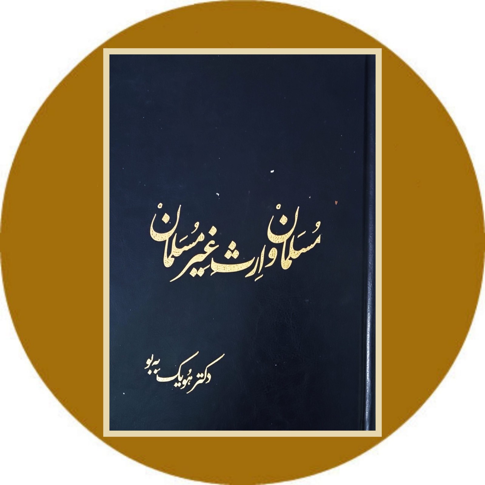 مسلمان و ارث غیرمسلمان