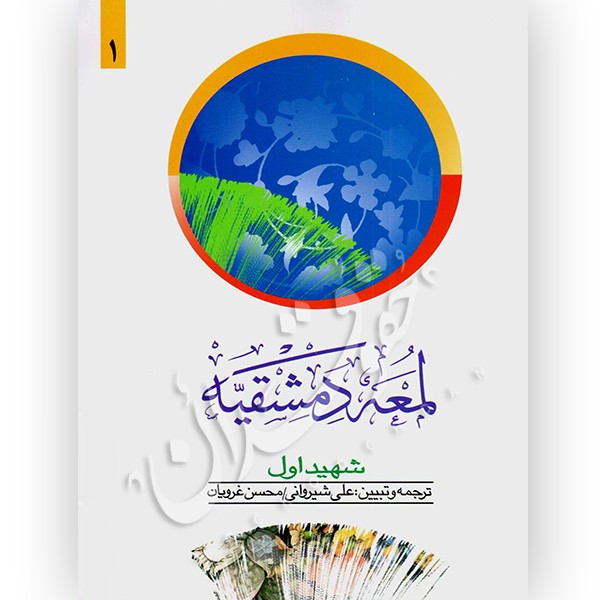 لمعه دمشقیه شهید اول (جلد اول)