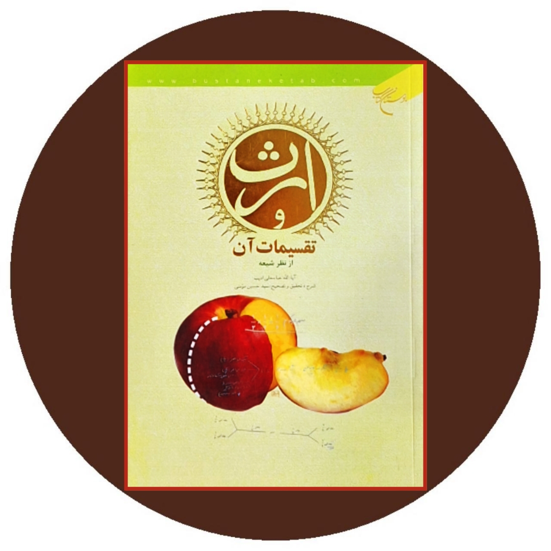 ارث و تقسیمات آن از نظر شیعه