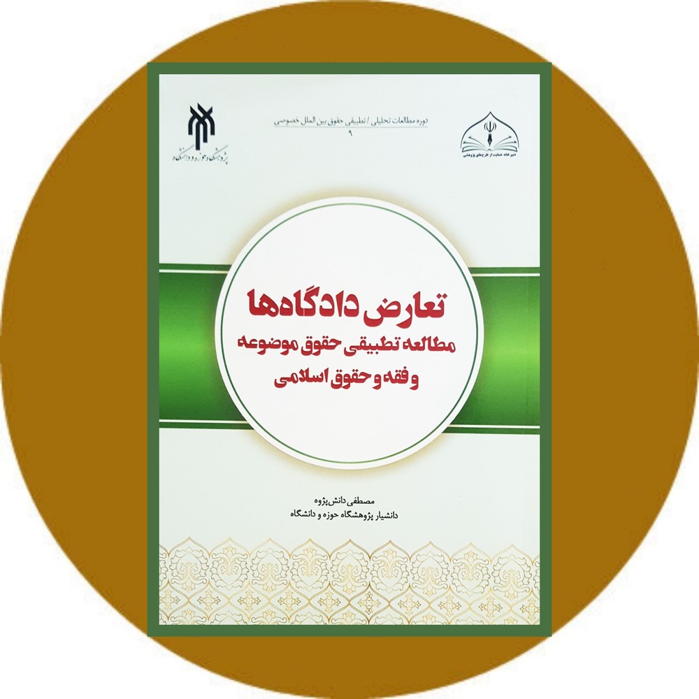 تعارض دادگاه ها