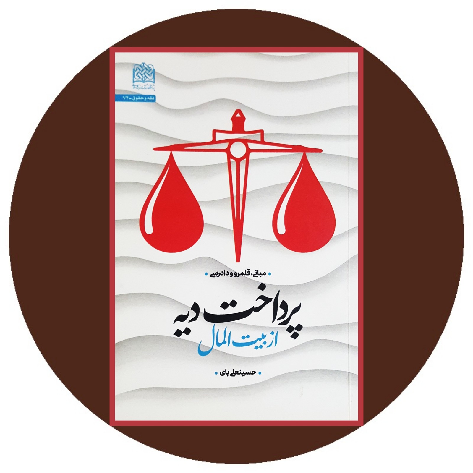 پرداخت دیه از بیت المال