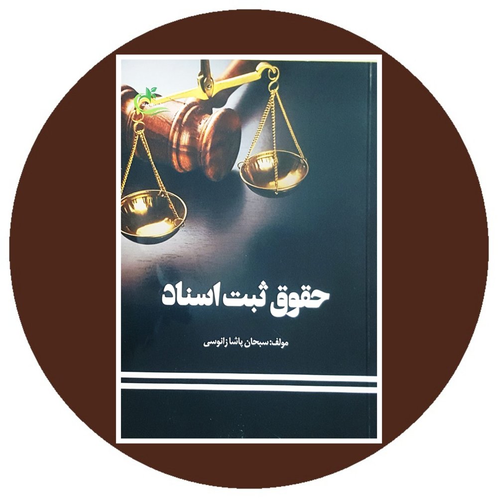 حقوق ثبت اسناد