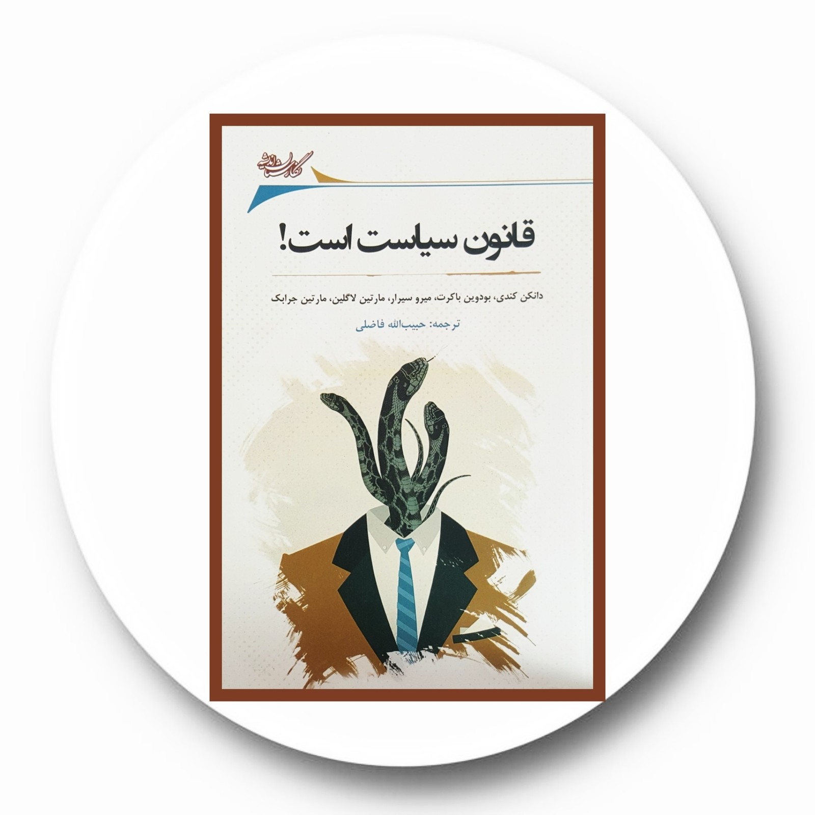 قانون سياست است