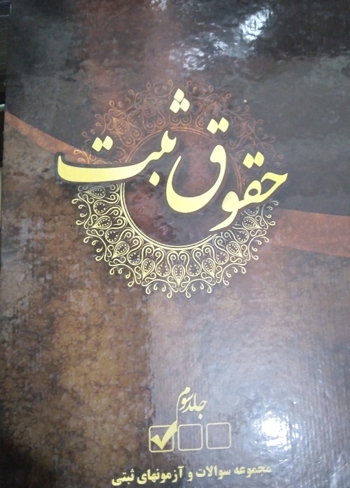 کتاب حقوق ثبت