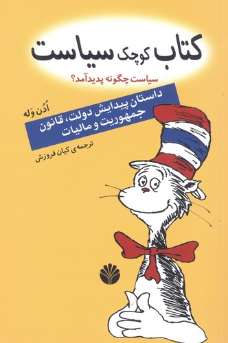 کتاب کوچک سیاست:سیاست چگونه پدید آمد؟ (داستان پیدایش دولت،قانون،جمهوریت و مالیات)،(شمیز،رقعی،اختران)