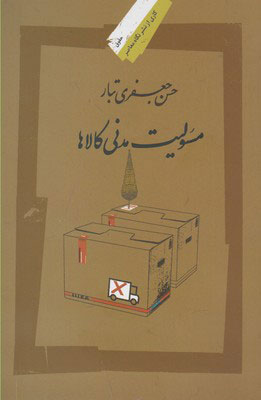 کتاب مسئولیت مدنی کالاها