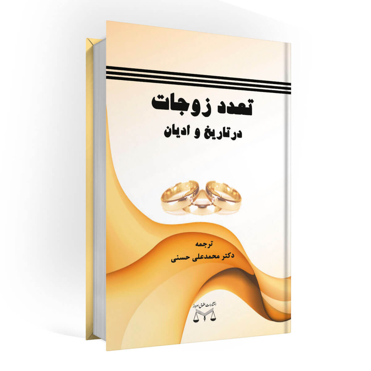 کتاب تعدد زوجات