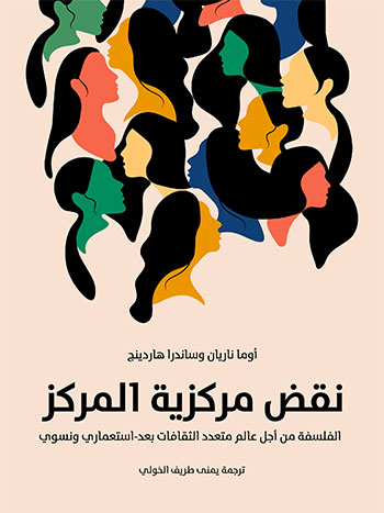 کتاب نقض مركزية المركز