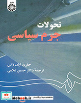 تحولات جرم سیاسی