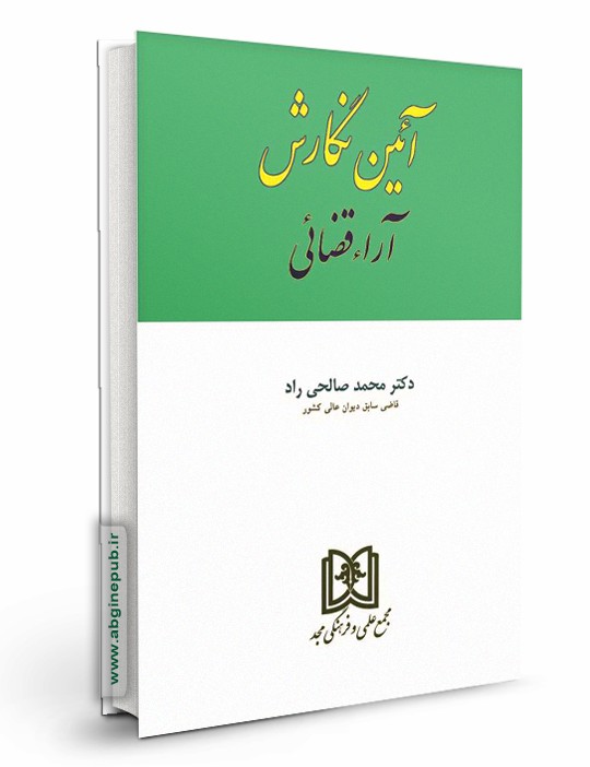 آیین نگارش آراء قضایی