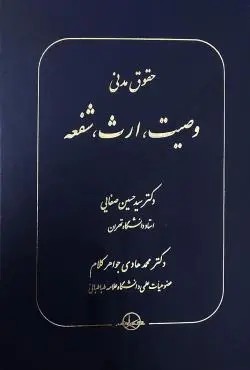حقوق مدنی وصیت، ارث، شفعه (گالینگور)