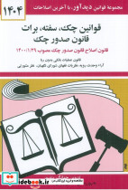 قوانین چک سفته برات قانون صدور چک 1399