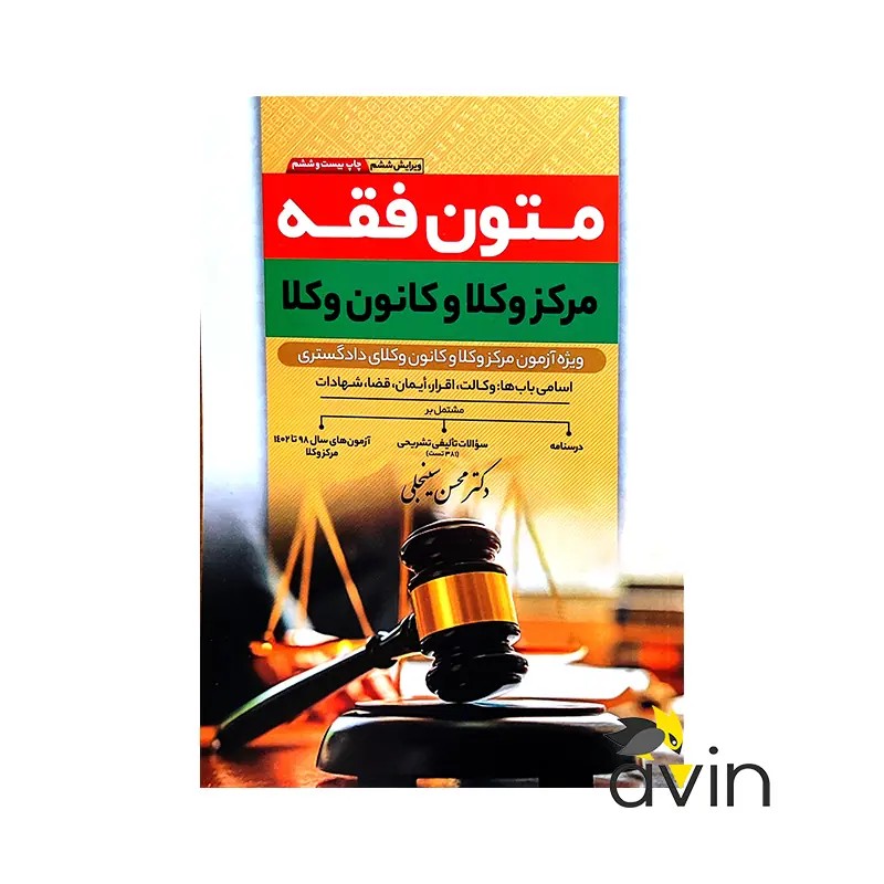 متون فقه (مرکز وکلا و کانون وکلا) انتشارات پیام غدیر