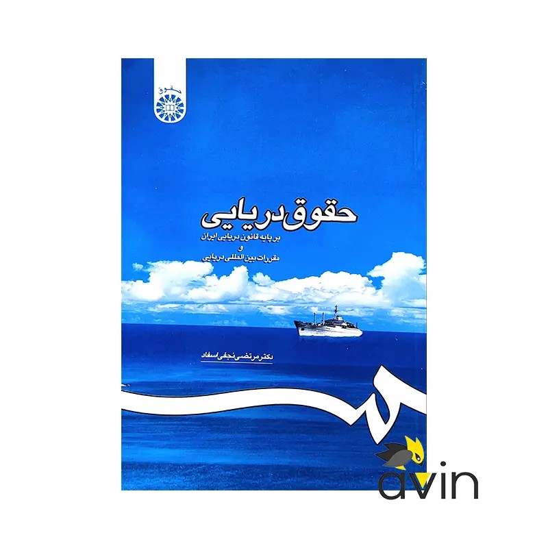 حقوق دریایی انتشارات سمت