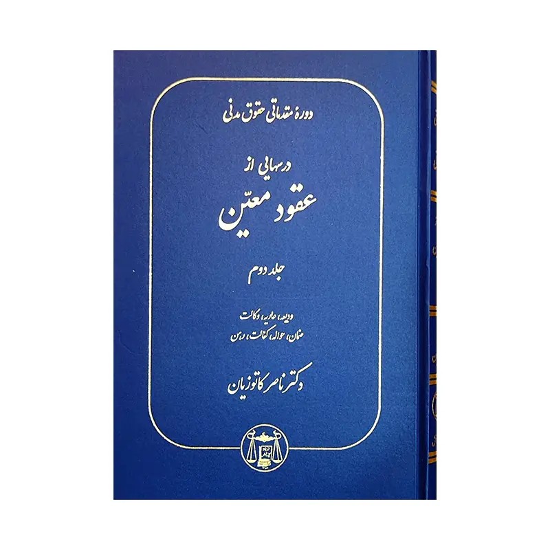 درسهایی از عقود معین انتشارات گنج دانش(جلد دوم)