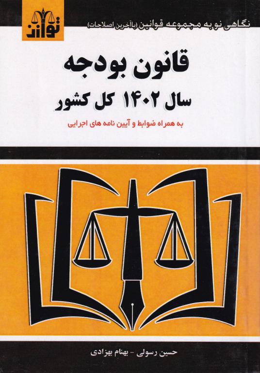 قانون بودجه سال 1402 کل کشور توازن