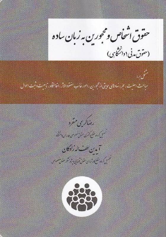 حقوق اشخاص و محجورین به زبان ساده (حقوق مدنی 1 دانشگاهی)