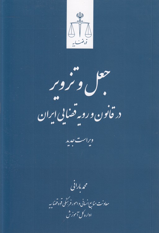 جعل و تزویر در قانون و رویه قضایی ایران (محمد بارانی) : ویراست جدید