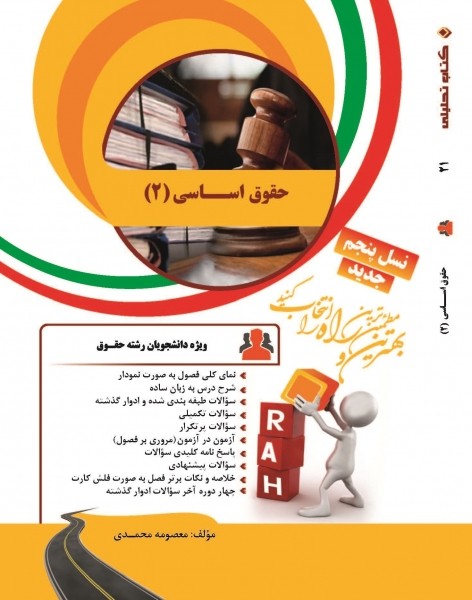 راهنمای حقوق اساسی(2) ؛ (کد 99) اثر معصومه محمدی