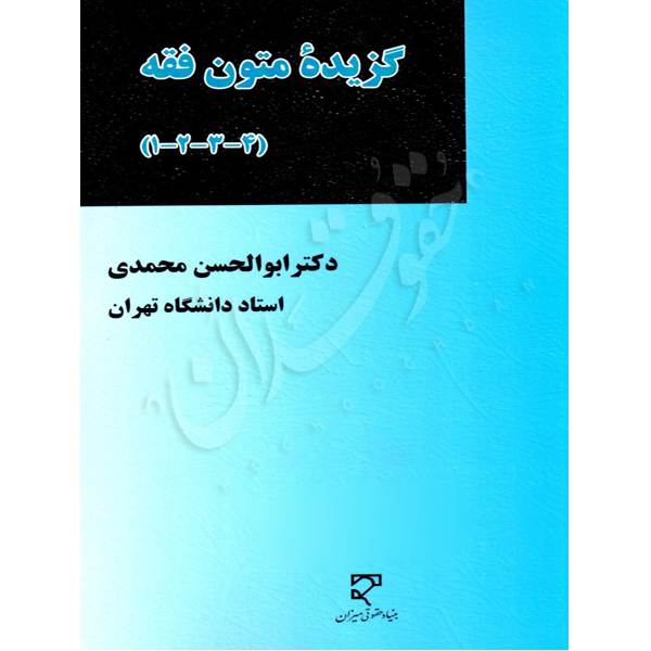 گزیده متون فقه (١، ٢، ٣، ٤) | دکتر محمدی