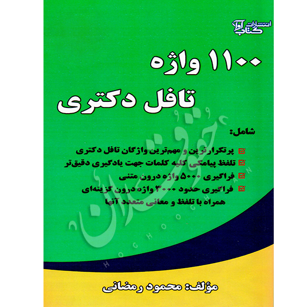 ۱۱۰۰ واژه تافل دکتری