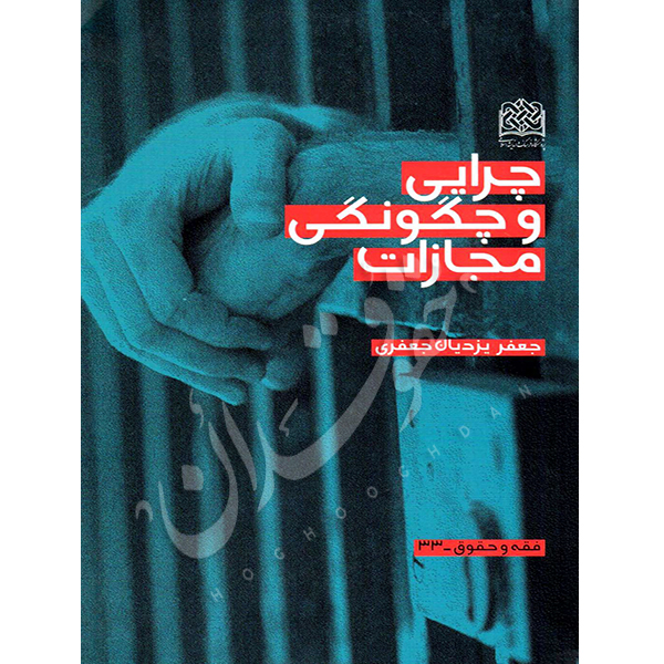 چرایی و چگونگی مجازات