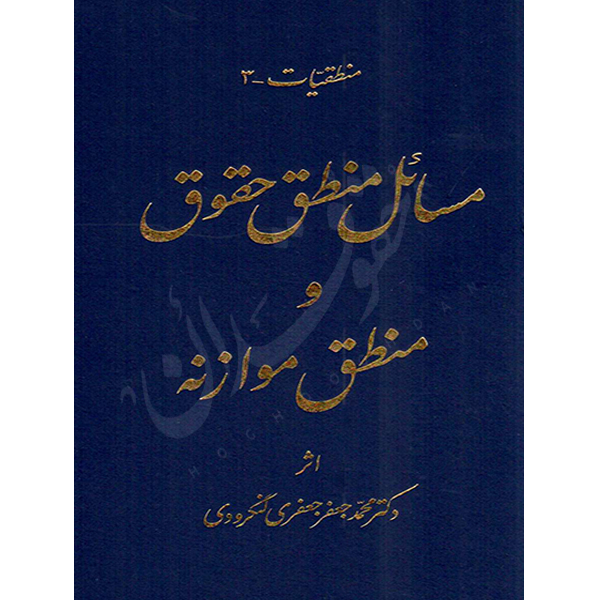 مسائل منطق حقوق و منطق موازنه