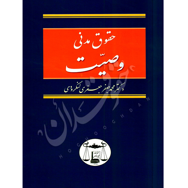 حقوق مدنی وصیت