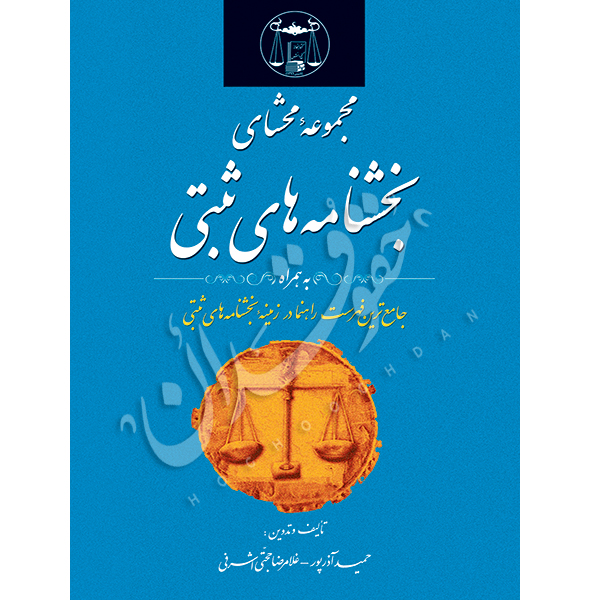 مجموعه محشای بخشنامه های ثبتی