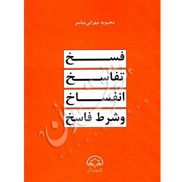 فسخ، تفاسخ، انفساخ و شرط فاسخ