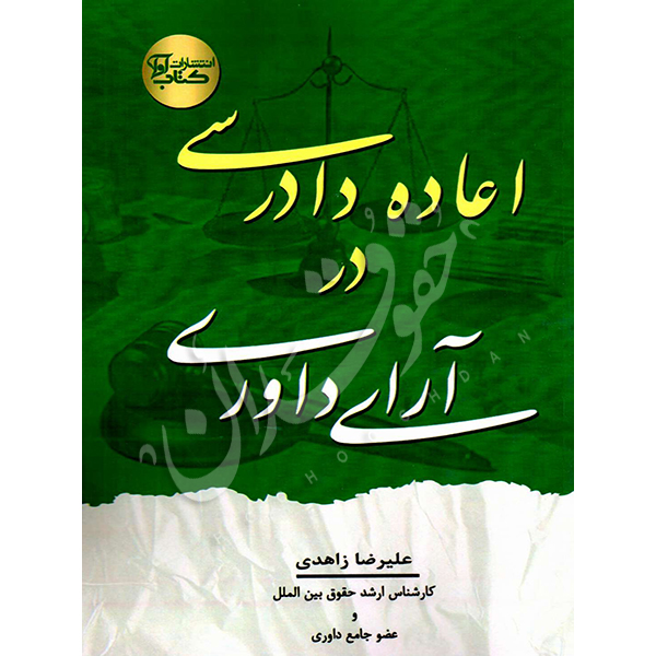 اعاده دادرسی در آرای داوری