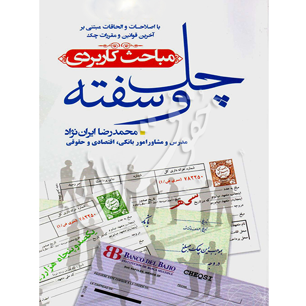 مباحث کاربردی چک و سفته